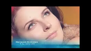 Наталия Власова - Я бы пела тебе  (Бг превод)
