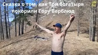 Сказка  о том, как три богатыря покорили гору Верблюд. В одном шаге от победы!