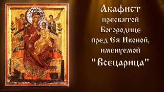 Акафист Пресвятой Богородице пред иконой Всецарица.