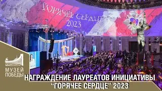 НАГРАЖДЕНИЕ ЛАУРЕАТОВ ИНИЦИАТИВЫ ГОРЯЧЕЕ СЕРДЦЕ 2023