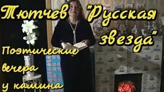 Фёдор Тютчев, стихотворение 