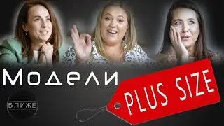 МОДЕЛИ  PLUS-SIZE: о работе модели,гонорарах,мужчинах,бодипозитиве, любви и хейте к ПОЛНЫМ ДЕВУШКАМ!