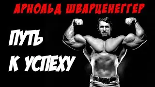 Арнольд Шварценеггер: Путь к успеху. Тренировки, мотивация, фильмы с участием Арнольда, биография