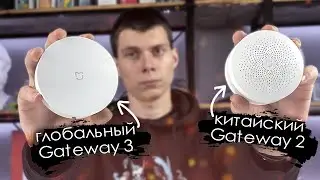 ГЛОБАЛ ШЛЮЗ Xiaomi Gateway 3 в сравнении с Gateway 2 / все ПЛЮСЫ и МИНУСЫ / КАКОЙ ВЗЯТЬ?