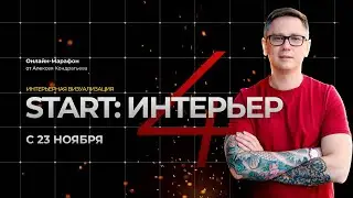 Марафон Start: интерьер. День 2, свет и камеры