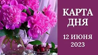 12 июня🌷Карта дня. Развернутый Таро-Гороскоп/Tarot Horoscope+Lenormand today от Ирины Захарченко.