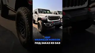 JEEP WRANGLER RUBICON В РАЗНЫХ КОМПЛЕКТАЦИЯХ ПОД ЗАКАЗ ИЗ ОАЭ 