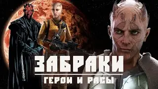 ЗАБРАКИ | Всё о расе Дарта Мола