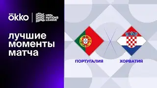 Португалия — Хорватия | Лига наций. Обзор матча 1 тура