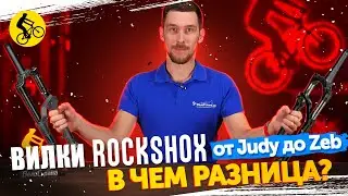 ⚖️ ВИЛКИ Rock Shox для велосипеда. Разбор бренда от Judy до Zeb. В чем разница?