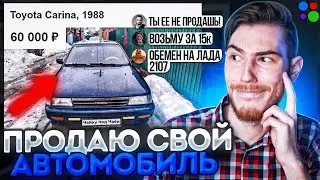 Продаю СВОЁ АВТО ХАЛЯВЩИКАМ на Авито | В поисках контента