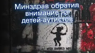 Минздрав обратил внимание на детей-аутистов