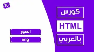 #10 كورس html كامل بالعربي | الصور img