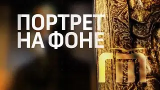 2021 09 20 Портрет на фоне Гия Эрадзе