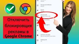 Отключить блокировку рекламы в Google Chrome — новый метод 2024,