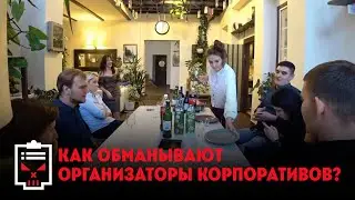 Как обманывают организаторы корпоративов // Чёрный список с Ренатом Агзамовым