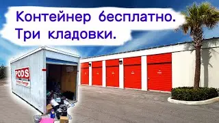 Получили контейнер бесплатно. Три кладовки. Все в +