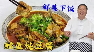 鳕鱼肉香去腥难，学东北炖鱼秘诀，鳕鱼炖豆腐拌饭，香到汁都不剩#美食 #美食教程 #家常菜 #美味 #鳕鱼炖豆腐#鳕鱼#豆腐