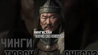 Чингисхан - русский, казах или монгол? 