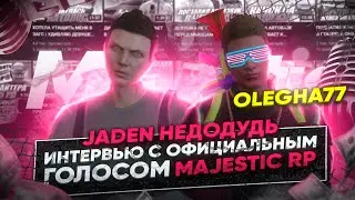 ИНТЕРВЬЮ С ОФИЦИАЛЬНЫМ ГОЛОСОМ MAJESTIC RP - Olegha77! JADEN - НЕДОДУДЬ!