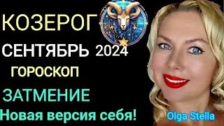 ЗАТМЕНИЕ🔴КОЗЕРОГ гороскоп на сентябрь 2024 года. Время долгожданных событий и новостей! OLGA STELLA