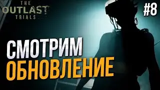 Очередное обновление - The Outlast Trials #8