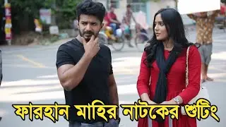 মুশফিক ফারহান সামিরা খান মাহির শুটিং ভিডিও  | Mushfiq R Farhan New Natok 2023 | Mahi Khan Mahi |