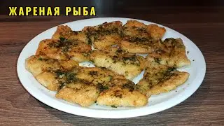 Рецепт Жаренной Рыбы который Вы должны попробовать. Очень Вкусная Жариная Рыба