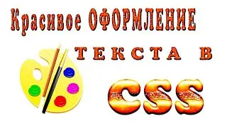 Красивое оформление текста с помощью CSS