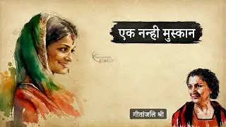 एक नन्ही मुस्कान - गीतांजलि श्री की लिखी कहानी | Ek Nanhi Muskan - A Story by Geetanjali Shree