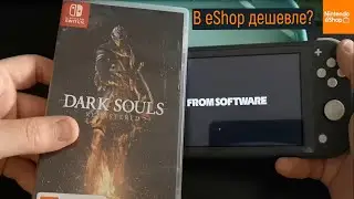 Как покупать игры на nintendo сейчас? А так же распаковка игры Dark Souls на Nintendo