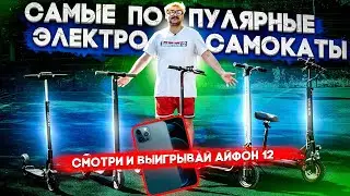 САМЫЕ ЛУЧШИЕ И ПОПУЛЯРНЫЕ ЭЛЕКТРОСАМОКАТЫ | Xiaomi M365, Kugoo S3, Kugoo M4 Pro, Ninebot ES2, Halten