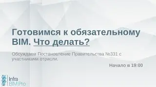 Готовимся к обязательному BIM. Что делать? Обсуждаем Постановление Правительства №331