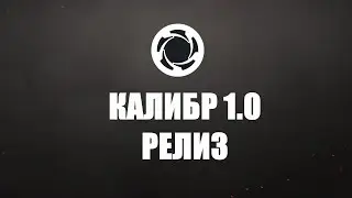РЕЛИЗ КАЛИБРА