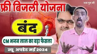 फ्री बिजली योजना बंद राजस्थान | बदल गई सरकार | May 2024 Big Update |Free Bijli Yojana Band Rajasthan