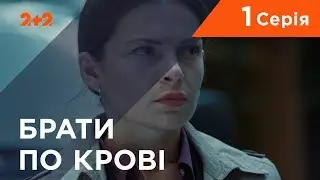 Брати по крові. 1 сезон. 1 серія