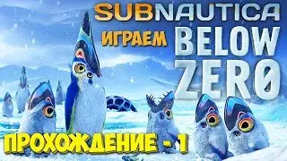 Subnautica Below Zero - РЕЛИЗ РАННЕГО ДОСТУПА - ПРОХОЖДЕНИЕ ВЫЖИВАНИЯ #1