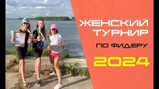 ЖЕНСКИЙ ТУРНИР ПО ФИДЕРУ/ ФИДЕРНЫЕ СОРЕВНОВАНИЯ / ДЕВУШКИ НА РЫБАЛКЕ