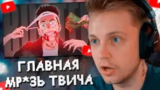 СТИНТ СМОТРИТ: Главная МРАЗЬ твича - Слава BUSTER