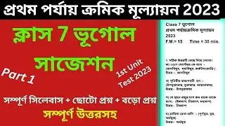 Class 7 First Unit Test Question Paper 2023 | Class 7 Geography 1st Unit Test Suggestion 2023 |Part1