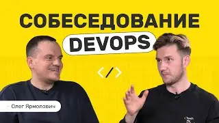 Как пройти собеседование в DevOps?