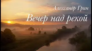 Александр Грин - Вечер над рекой  (Премьера, 2020)