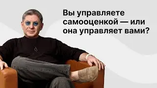 Онлайн-встреча «Вы управляете самооценкой — или она управляет вами?»