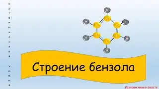 Строение бензола. Органическая химия. ЕГЭ ХИМИЯ