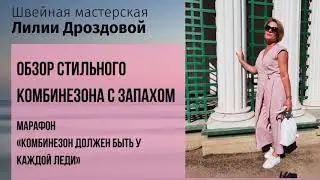 Стильный комбинезон с запАхом