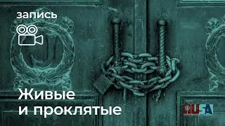 Александр Литвин: живые и проклятые