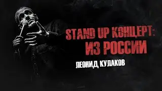 Леонид Кулаков. Stand UP Концерт: Из России | StandUp PATRIKI