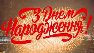 З Днем Народження, Евгене!