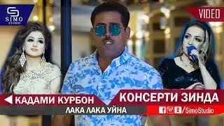 Кадами Курбон - Лака лака уйна | Qadami Qurbon - Laka laka uyna