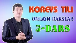 KOREYS TILI DARSLARI. QULAY, OSON, EFFEKTIV. #3-DARS